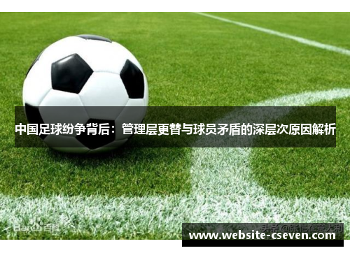 中国足球纷争背后：管理层更替与球员矛盾的深层次原因解析