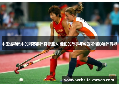 中国运动员中的同志群体有哪些人 他们的故事与成就如何影响体育界