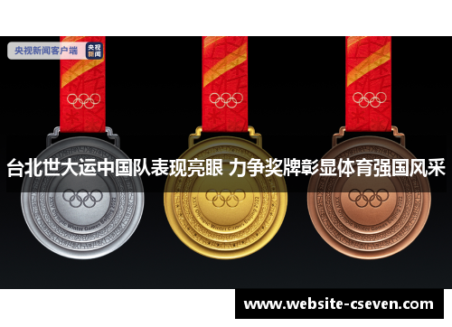 台北世大运中国队表现亮眼 力争奖牌彰显体育强国风采