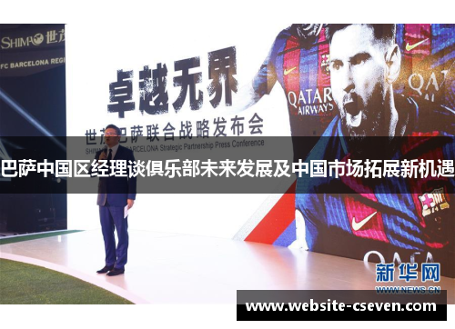 巴萨中国区经理谈俱乐部未来发展及中国市场拓展新机遇