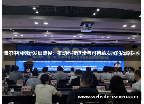 波尔中国创新发展路径：推动科技进步与可持续发展的战略探索