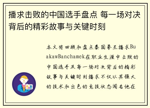 播求击败的中国选手盘点 每一场对决背后的精彩故事与关键时刻