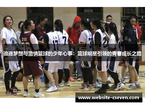 追逐梦想与激情篮球的少年心事：篮球明星引领的青春成长之路